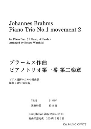 楽譜：ピアノデュオ編曲作品『ブラームス作曲　ピアノトリオ第一番　第二楽章』　2026年編曲